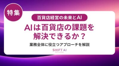 百貨店の社内問い合わせ対応をAIで効率化！導入メリットと具体的な活用方法を解説