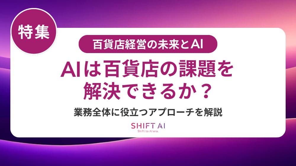 百貨店の社内問い合わせ対応をAIで効率化!導入メリットと具体的な活用方法を解説