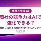 商社におけるAI社員教育の完全ガイド｜効果的なリテラシー向上と研修会社選定ポイント