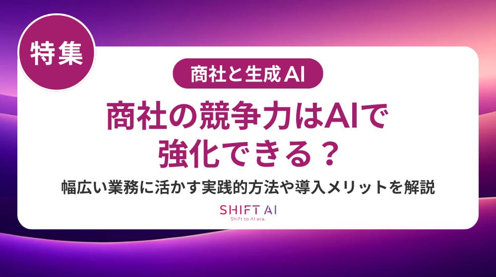 商社バックオフィス業務のAI導入ガイド｜契約管理・請求処理の自動化で競争力強化