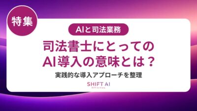 行政書士のAI導入で失敗する理由と回避策｜成功から学ぶ安全な活用法