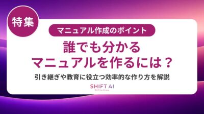 マニュアルが読まれない原因5選|現場で活用される改善策とAI活用法