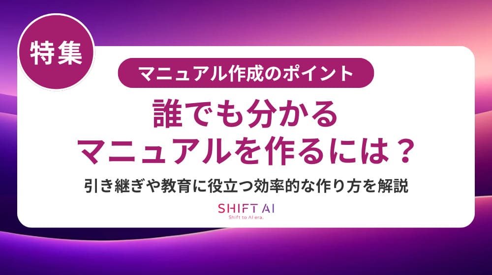 【2025年版】マニュアルの作り方ガイド｜AI活用で効率化する手順とコツを解説