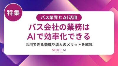 バス会社の書類作成をAIで効率化する方法｜運転日報・申請書の導入手順と注意点