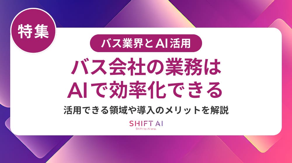 バス業界のAI活用ガイド|運行最適化・オンデマンド運行・顧客満足度向上の全貌