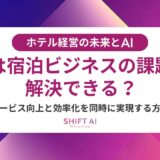 ホテル業界のAI社員教育とは？研修方法・事例・効果を徹底解説