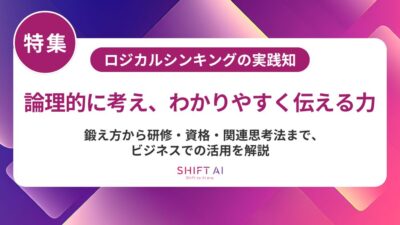ロジカルシンキングの鍛え方！日常習慣からAI活用・研修まで徹底解説