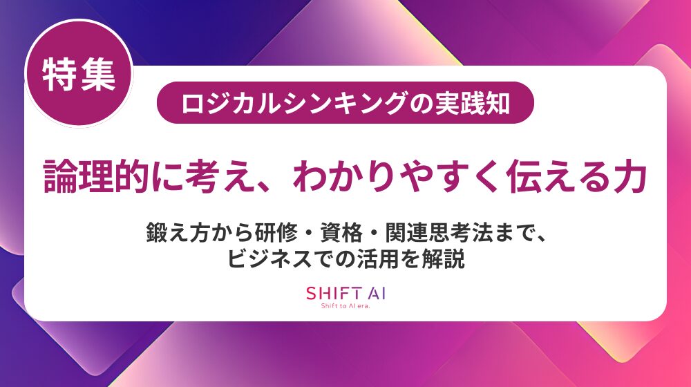 ロジカルシンキング資格おすすめ5選｜AI時代に求められる論理的思考力を証明する方法