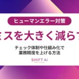 ヒューマンエラーの発生確率はどれくらい？原因と確率を下げる最新対策