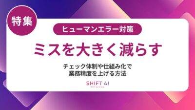 ヒューマンエラーの発生確率はどれくらい？原因と確率を下げる最新対策