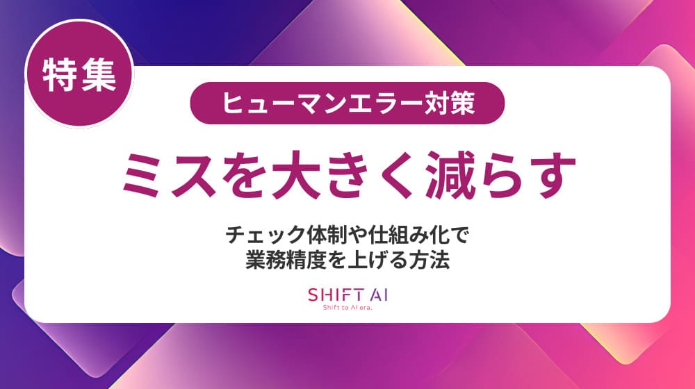ヒューマンエラーの発生確率はどれくらい？原因と確率を下げる最新対策