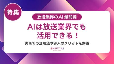 放送業界のAI社員教育｜業務効率化と人材強化を同時に実現する方法
