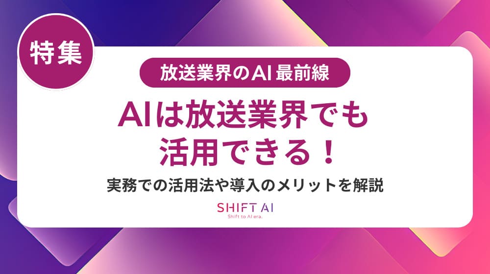 番組企画にAIを導入して制作力向上｜導入方法から研修体制まで完全ガイド