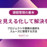 課題管理の基本