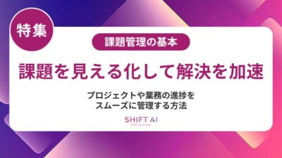 課題管理の方法を徹底解説｜AI活用で組織力を向上させる6ステップ