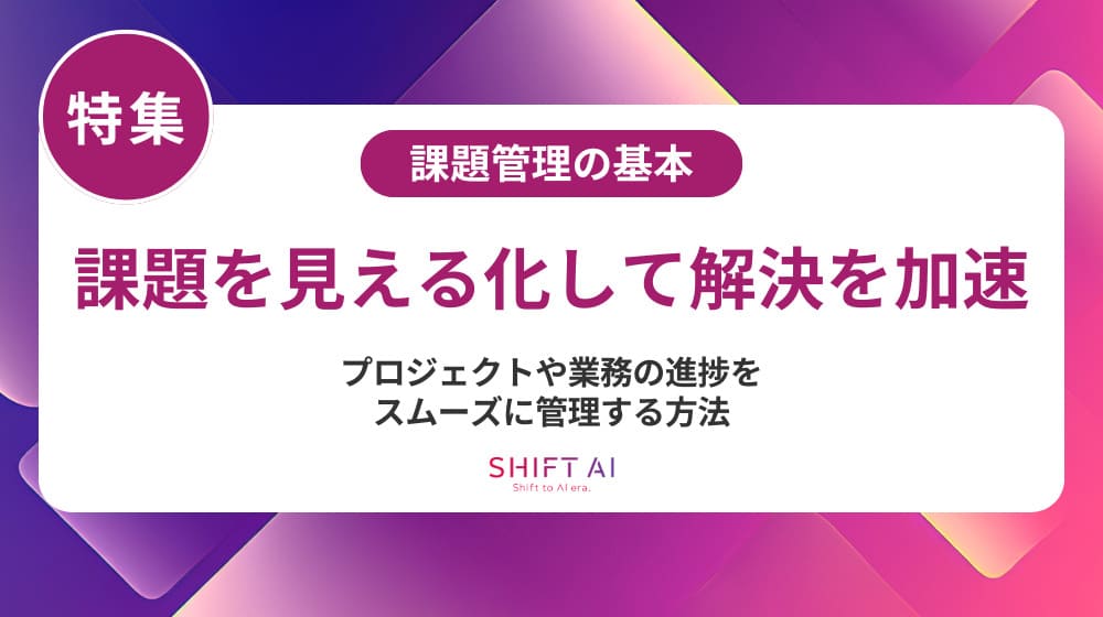 課題管理とは？チームを成果につなげる運用法を解説