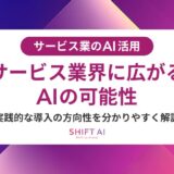 サービス業に特化したAI研修とは？導入事例・効果・費用を徹底解説【2025最新】