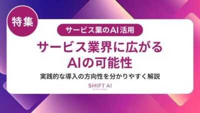 サービス業の離職防止にAIは有効？シフト最適化・退職予測・教育研修まで徹底解説