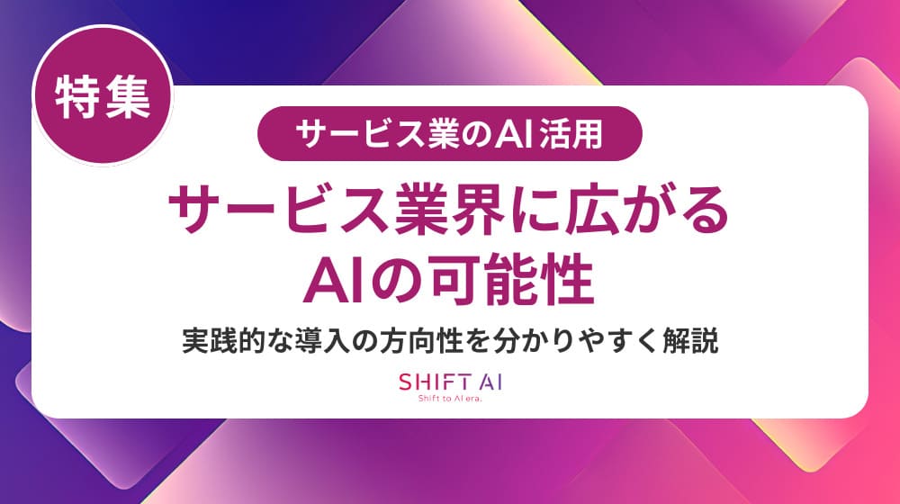 サービス業に特化したAI研修とは？導入事例・効果・費用を徹底解説【2025最新】