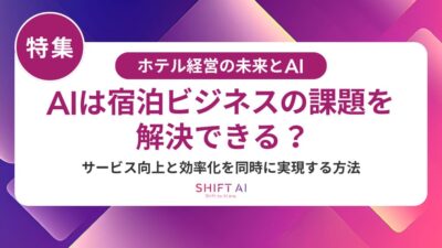 ホテル業界向けAIツール徹底比較｜予約管理・チャットボット・業務効率化の導入手順