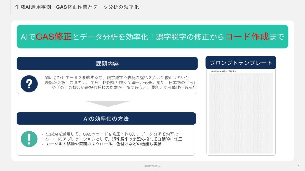 SHIFT PLUSでの生成AI活用