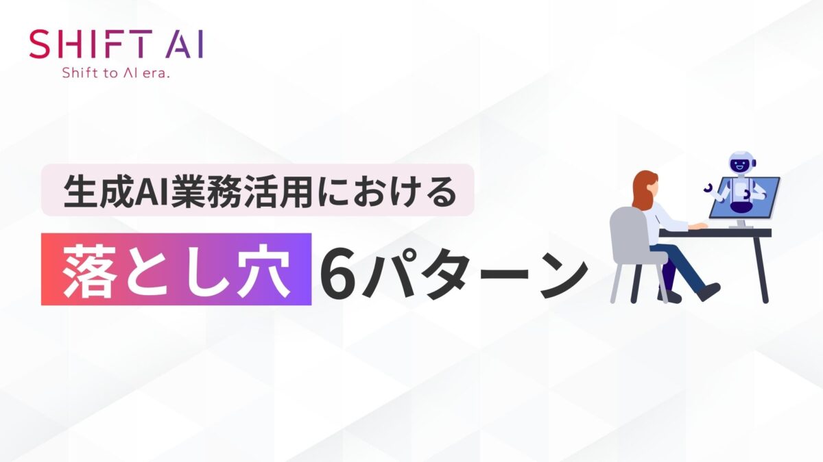 生成AI業務活用における落とし穴6パターン