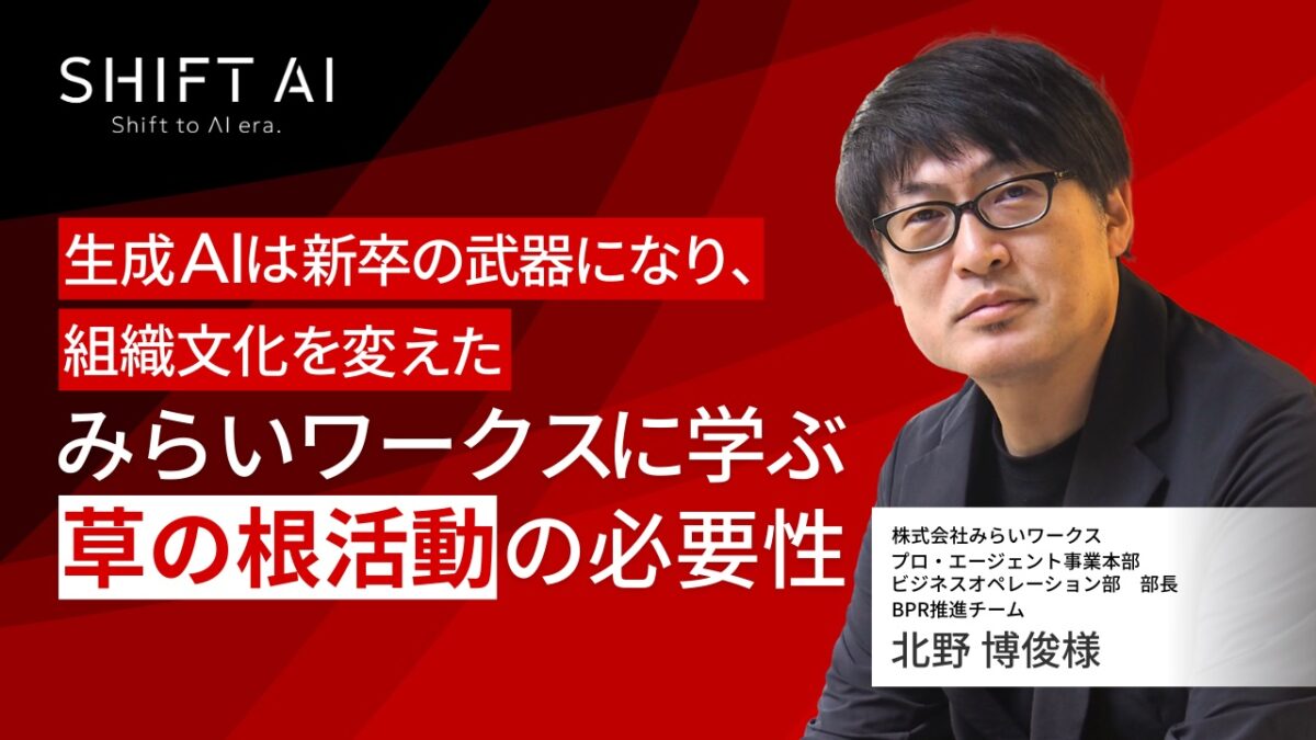 生成AIは新卒の武器になり、組織文化を変えた──みらいワークスに学ぶ「草の根活動」の必要性