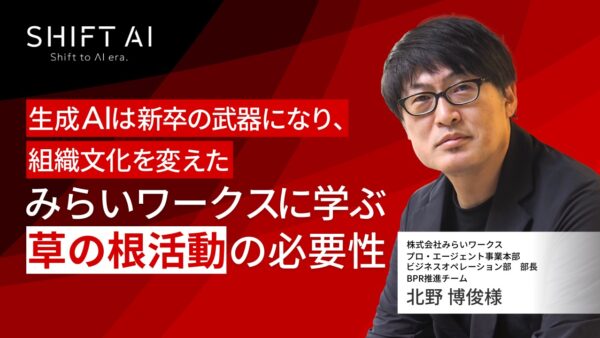 生成AIは新卒の武器になり、組織文化を変えた──みらいワークスに学ぶ「草の根活動」の必要性