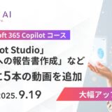 Copilot Studioの業務活用事例を追加｜SHIFT AIがMicrosoft 365 Copilotコースを大型アップデート