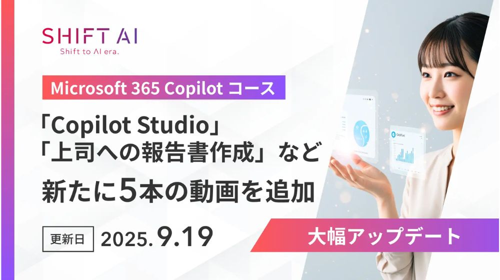 Copilot Studioの業務活用事例を追加｜SHIFT AIがMicrosoft 365 Copilotコースを大型アップデート