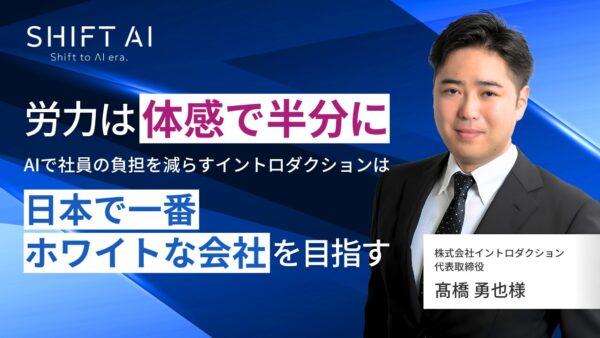 労力は体感で半分に──AIで社員の負担を減らすイントロダクションは「日本で一番ホワイトな会社」を目指す