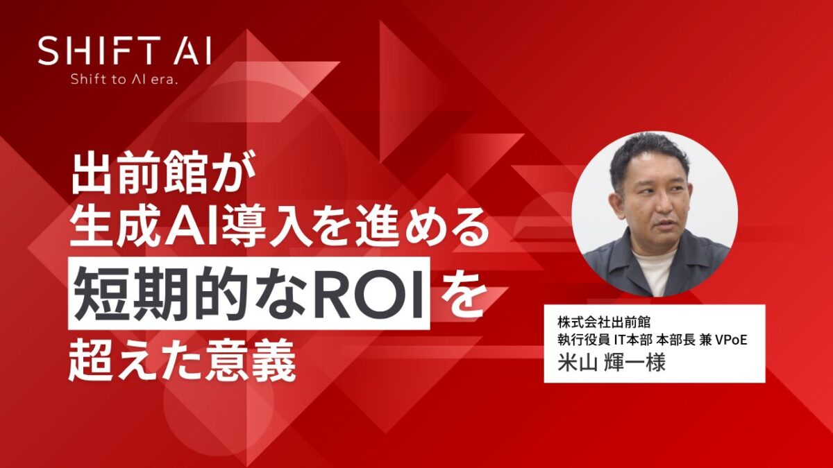 出前館が生成AI導入を進める短期的なROIを超えた意義