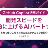 GitHub Copilot導入ガイド｜手順・注意点から“全社展開で成果を出す”運用設計まで