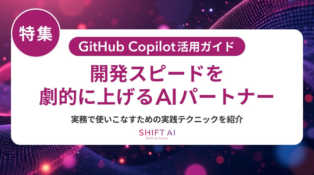 GitHub Copilot導入ガイド｜手順・注意点から“全社展開で成果を出す”運用設計まで