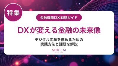 地方銀行DXの成功法則！進まない現実を超えるための構造改革と人材戦略