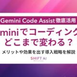 Gemini Code Assistを使いこなす企業研修ガイド｜導入効果を最大化するステップを紹介