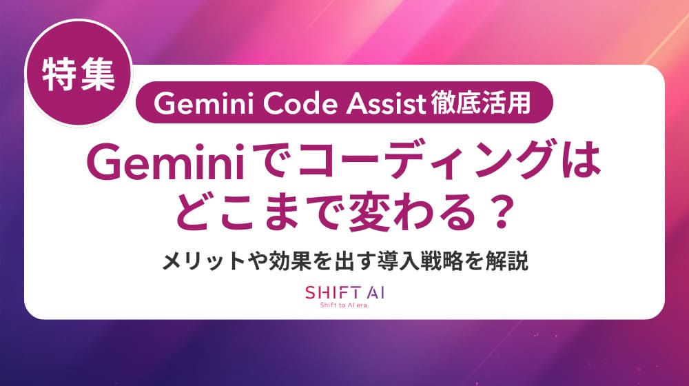 Gemini Code Assistを使いこなす企業研修ガイド｜導入効果を最大化するステップを紹介