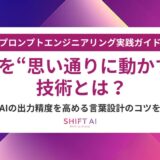 プロンプトエンジニアリングのコツ！出力精度を安定させる7つの実践設計術