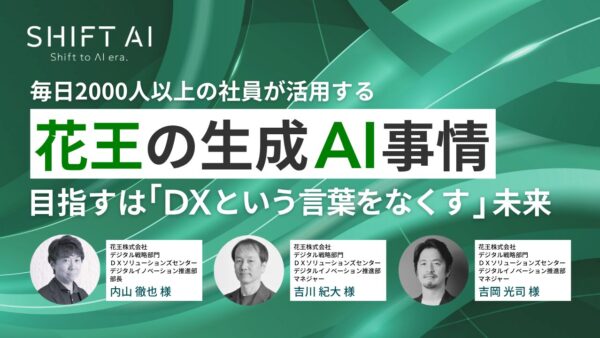 毎日2000人以上の社員が活用する花王の生成AI事情──目指すは「DXという言葉をなくす」未来