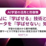 AI学習の防止策とは？ノイズ付加・透かし・実務での対策を徹底解説