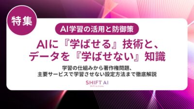 AIに学習されるとどうなる？個人・企業への影響と安全な対策を徹底解説