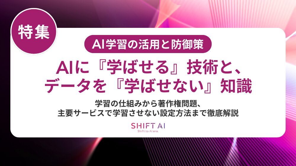 AI学習の防止策とは？ノイズ付加・透かし・実務での対策を徹底解説