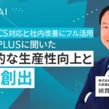 生成AIをCS対応と社内改善にフル活用　SHIFT PLUSに聞いた「組織的な生産性向上と価値創出」