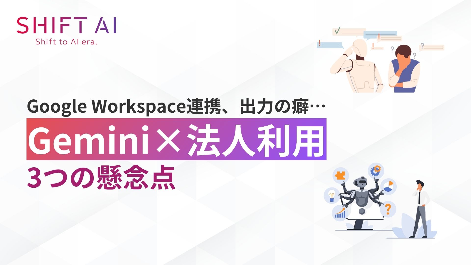 Gemini×法人利用 3つの懸念点 - AI経営総合研究所