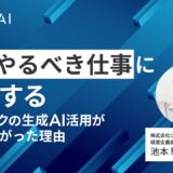 ジェイック社での生成AI活用インタビュー