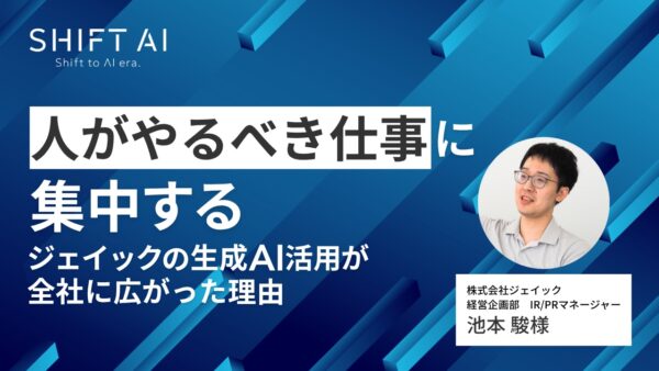 「人がやるべき仕事」に集中する──ジェイックの生成AI活用が全社に広がった理由