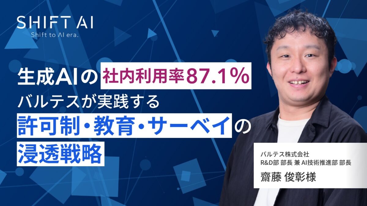 生成AIの社内利用率87.1%──バルテスが実践する“許可制・教育・サーベイ”の浸透戦略