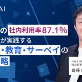 生成AIの社内利用率87.1％──バルテスが実践する“許可制・教育・サーベイ”の浸透戦略