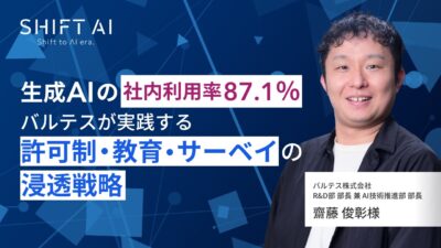 生成AIの社内利用率87.1%──バルテスが実践する“許可制・教育・サーベイ”の浸透戦略