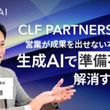 CLF PARTNERS株式会社